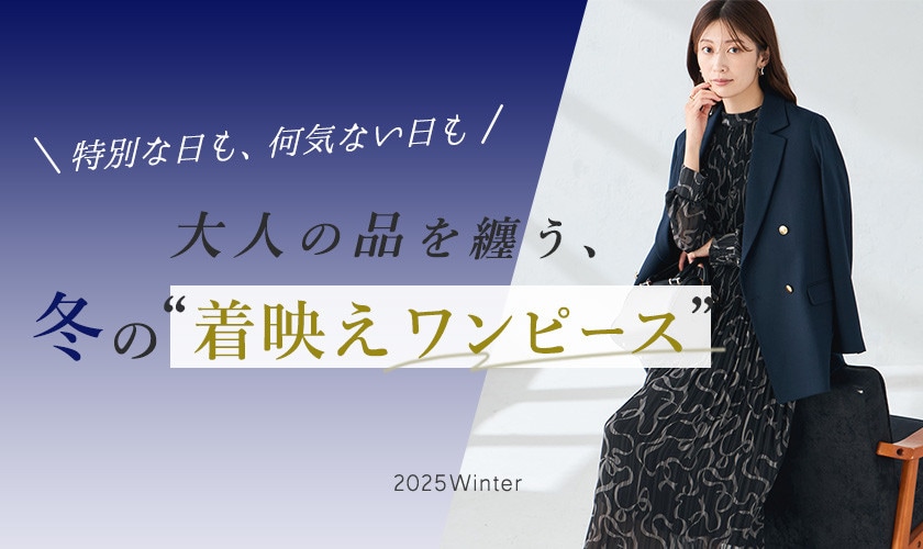 大人の品を纏う、冬の着映えワンピース