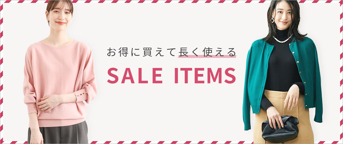 レディース　お得に買えて長く使えるセールアイテム