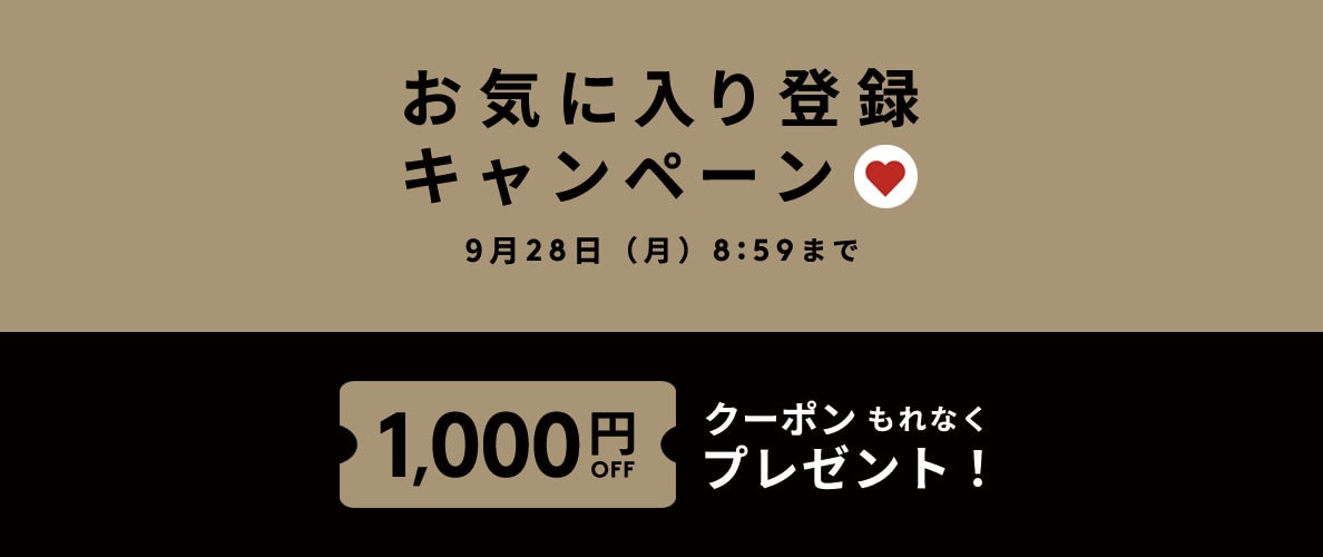 お気に入り登録キャンペーン