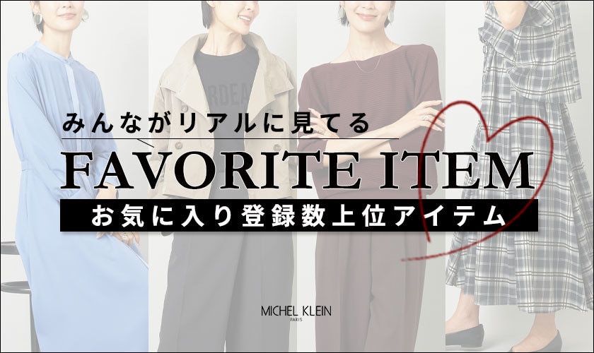 【みんながリアルに見てる】お気に入り登録数の多い、上位アイテムをご紹介。