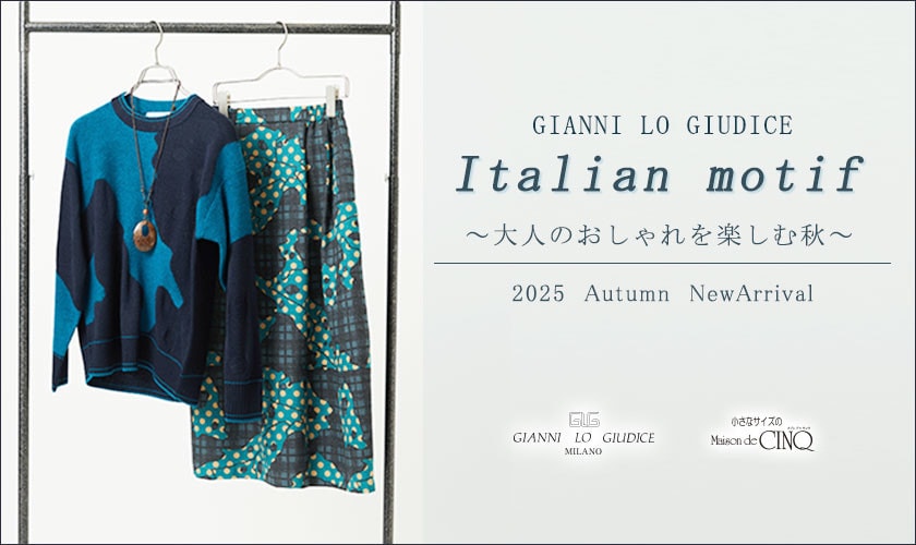 【GIANNI LO GIUDICE】イタリアモチーフ －大人のおしゃれを楽しむ秋－