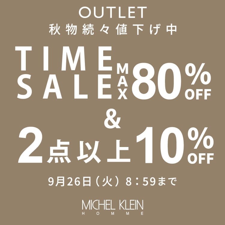 最大80%OFF 秋物続々値下げ中 TIME SALE、2点以上で10%OFF