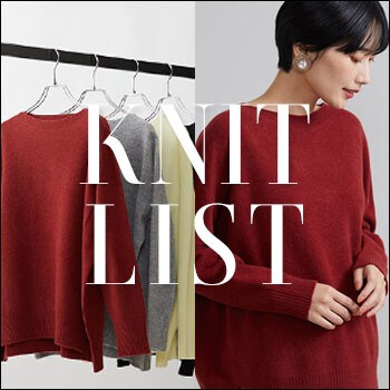 【KNIT LIST】この秋着たいこだわりの