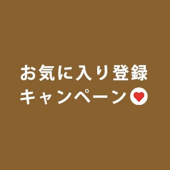 【 お気に入り登録キャンペーン】もれなく 1,000円OFFクーポンプレゼント！