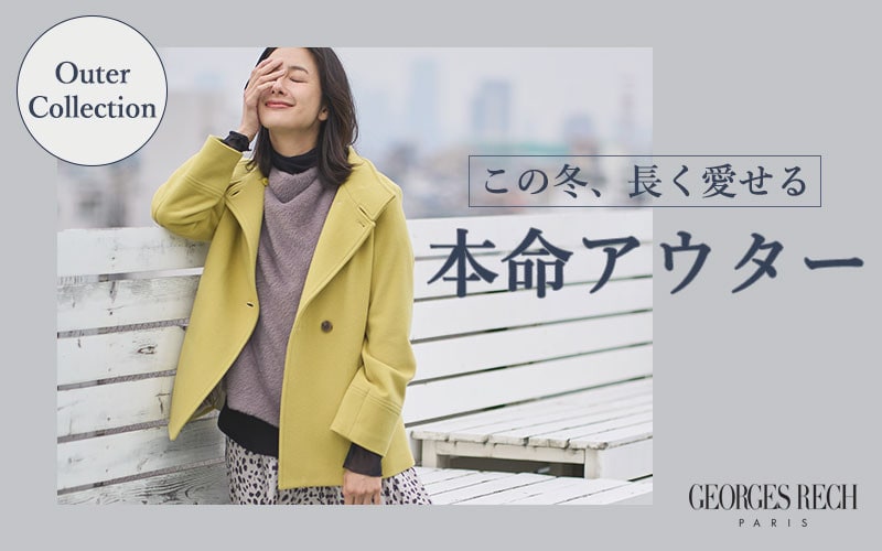  この冬、長く愛せる「本命アウター」