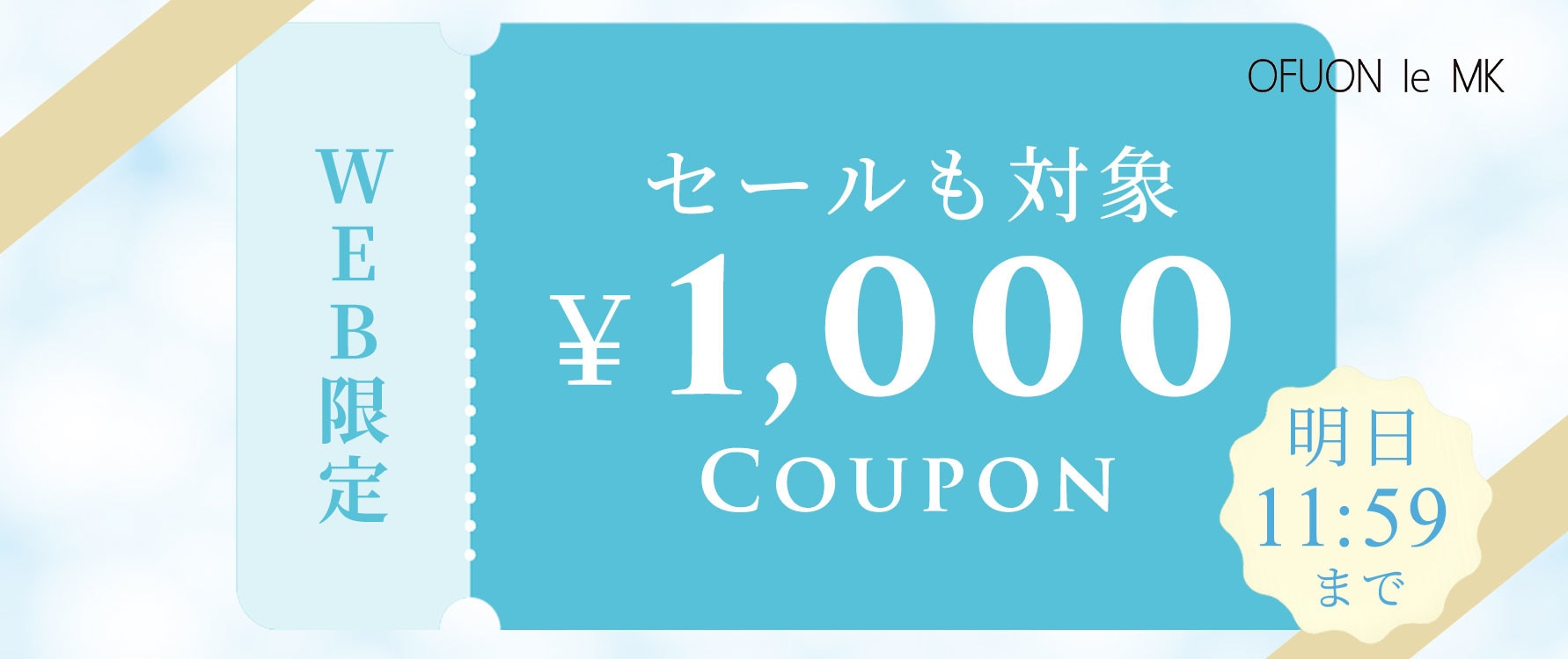 【全品対象】1,000円OFFクーポン配布中