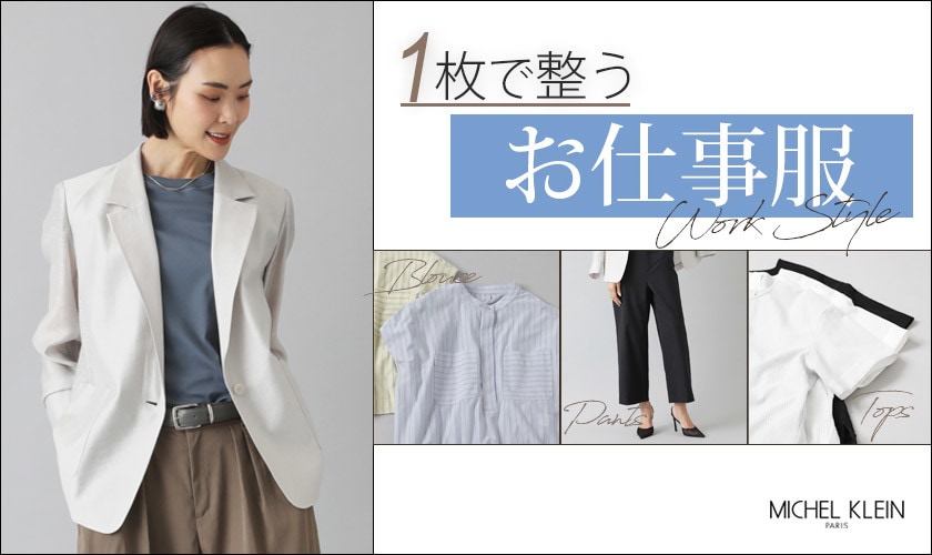 1枚で整う「お仕事服」