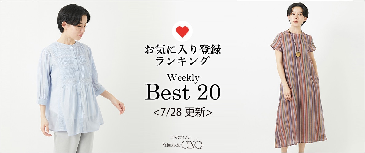 【7/28更新】お気に入り登録数の多い人気アイテム Best20 をご紹介