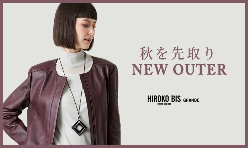  秋を先取り NEW OUTER