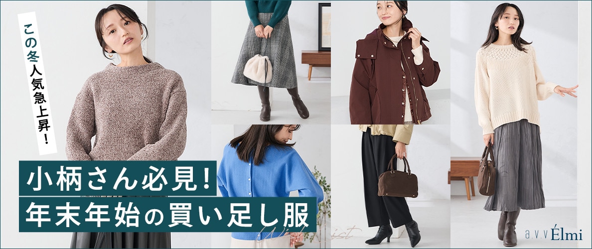 【a.v.v Élmi】小柄さん必見！年末年始の買い足し服