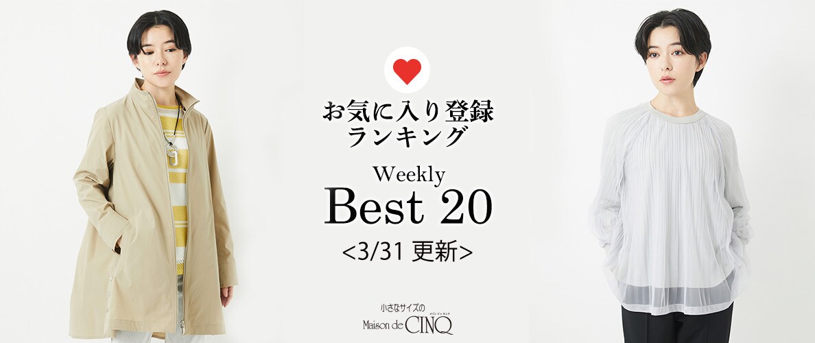 【3/31更新】お気に入り登録数の多い人気アイテム Best20 をご紹介