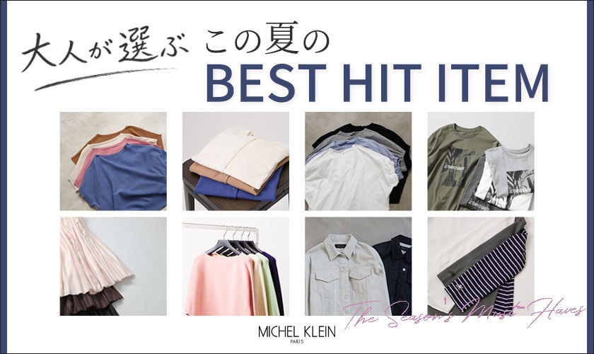 大人が選ぶ、この夏の「ベストヒットアイテム」