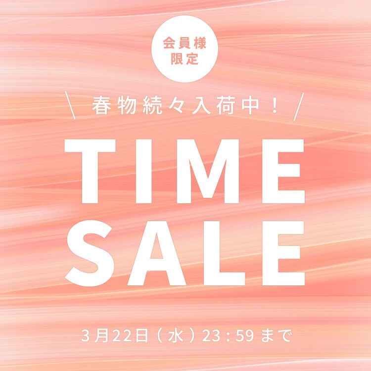 春物続々入荷中 会員様限定TIME SALE