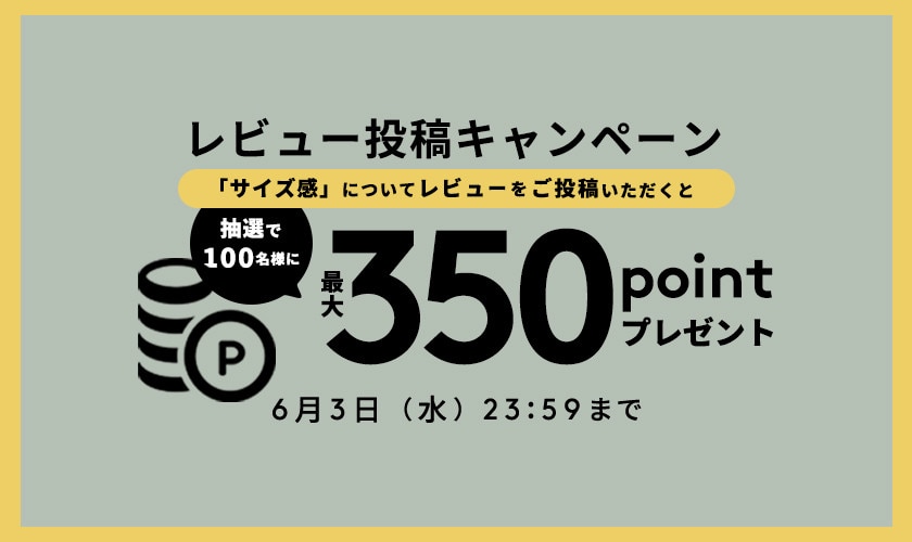 リアルサイズ　レビュー投稿キャンペーン