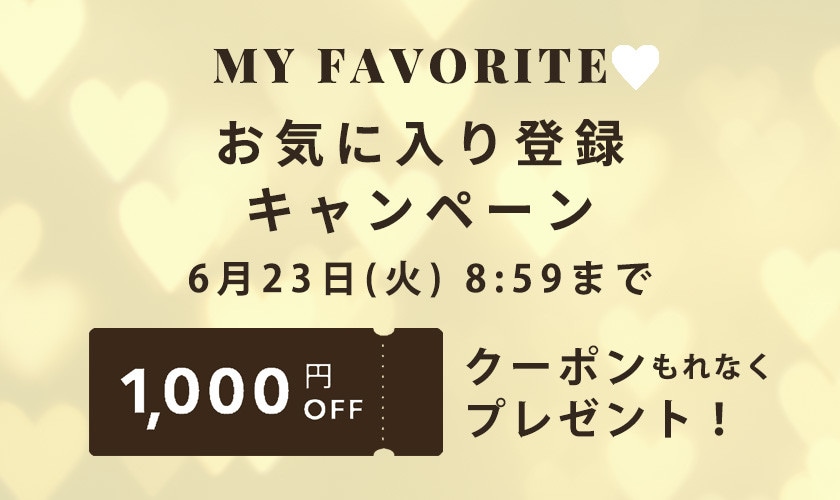お気に入り登録キャンペーン