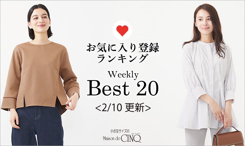 【2/10更新】お気に入り登録数の多い人気アイテム Best20 をご紹介