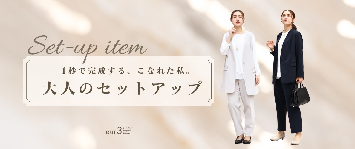 “洗練”を纏う、大人のセットアップ