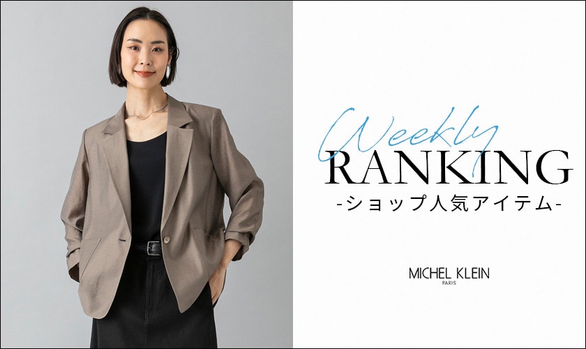 【5/11更新】ショップで人気のアイテムをご紹介いたします