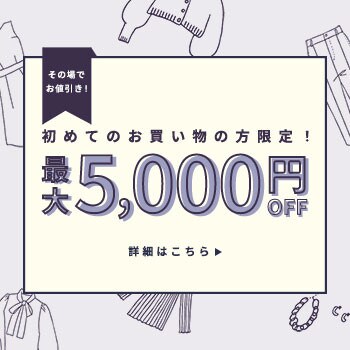 初回購入のお客様限定 最大5,000円OFF