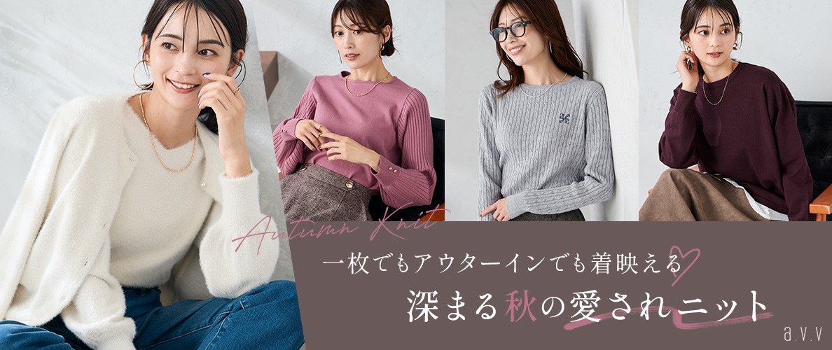 一枚でもアウターインでも着映える 深まる秋の愛されニット