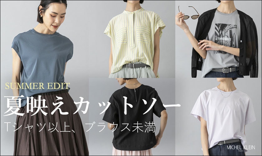 夏映えカットソー　-Tシャツ以上、ブラウス未満-