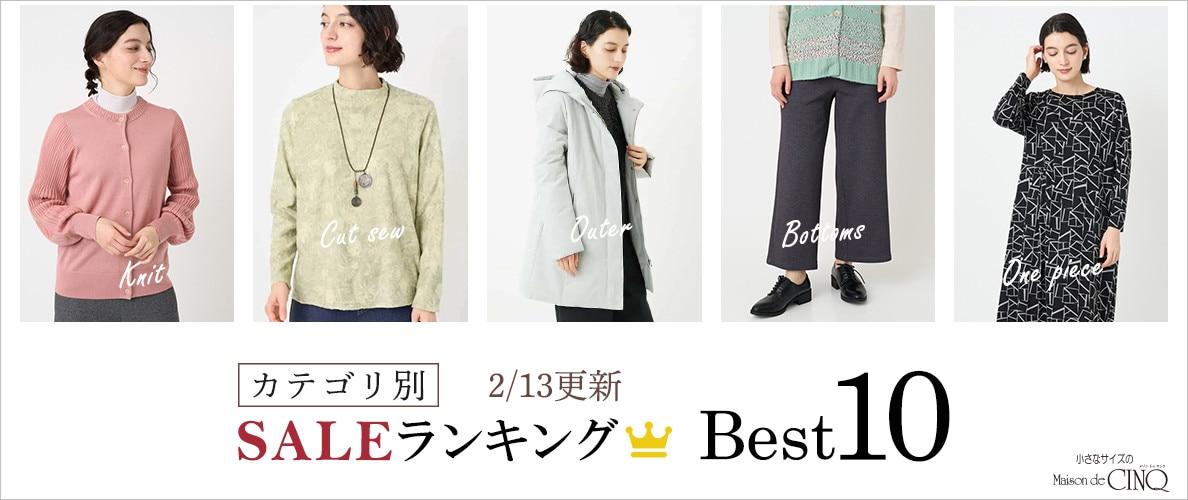 【2/13更新】今売れているSALE人気アイテム Best10 をご紹介