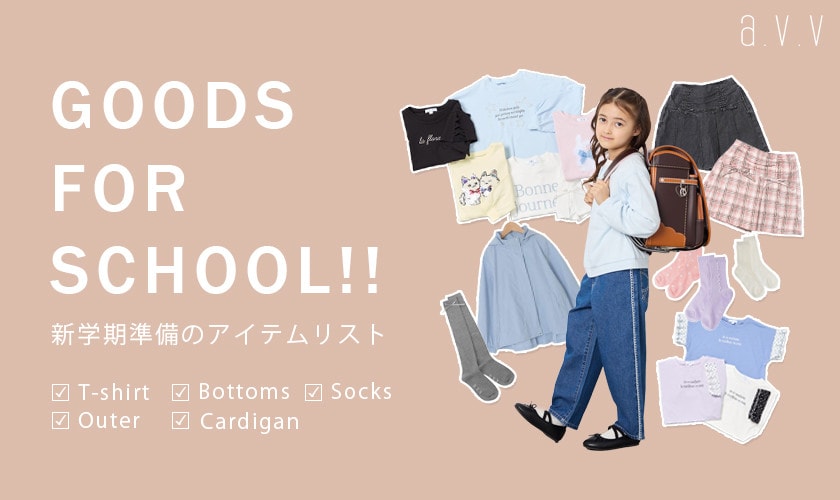 【新学期準備】アイテムチェックリスト！