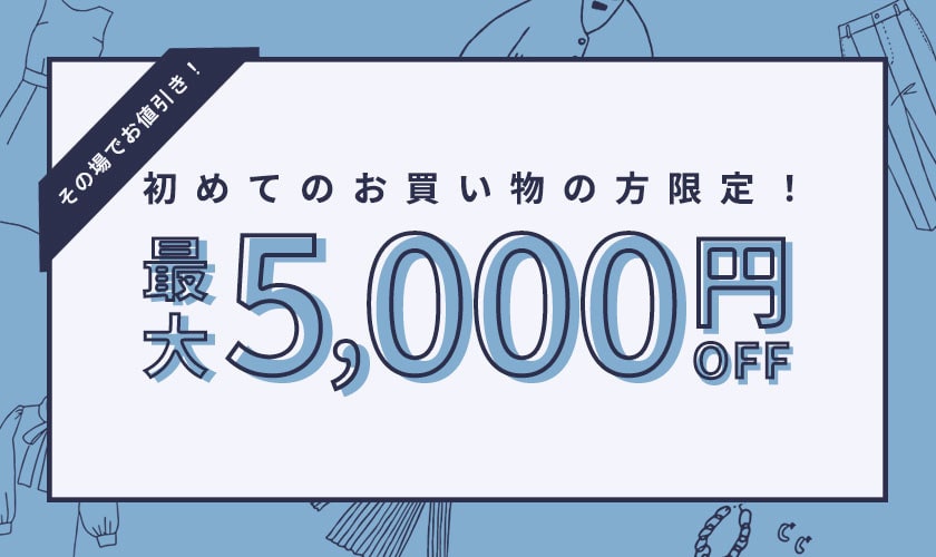 初回購入のお客様限定 最大5,000円OFF
