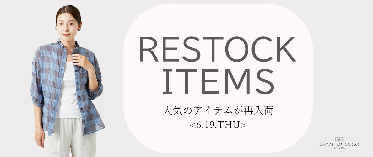 【6/19更新】再入荷! 完売アイテムが再販売されました!