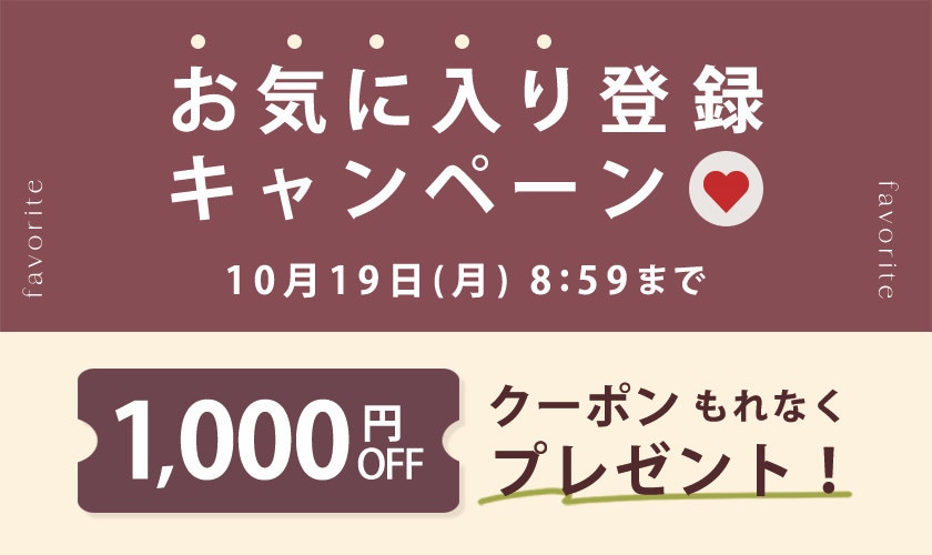 お気に入り登録キャンペーン