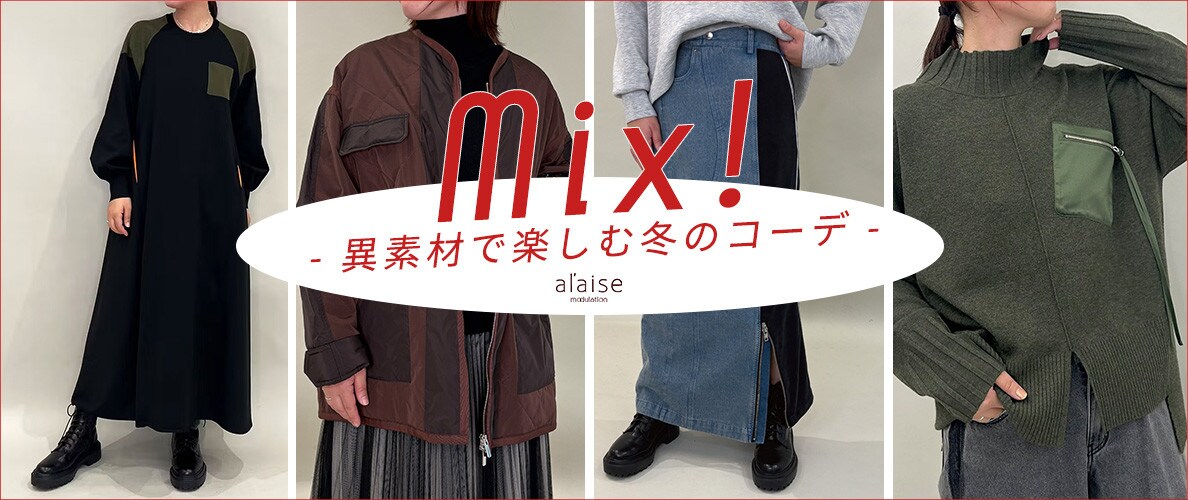 MIX！- 異素材で楽しむ冬のコーデ -