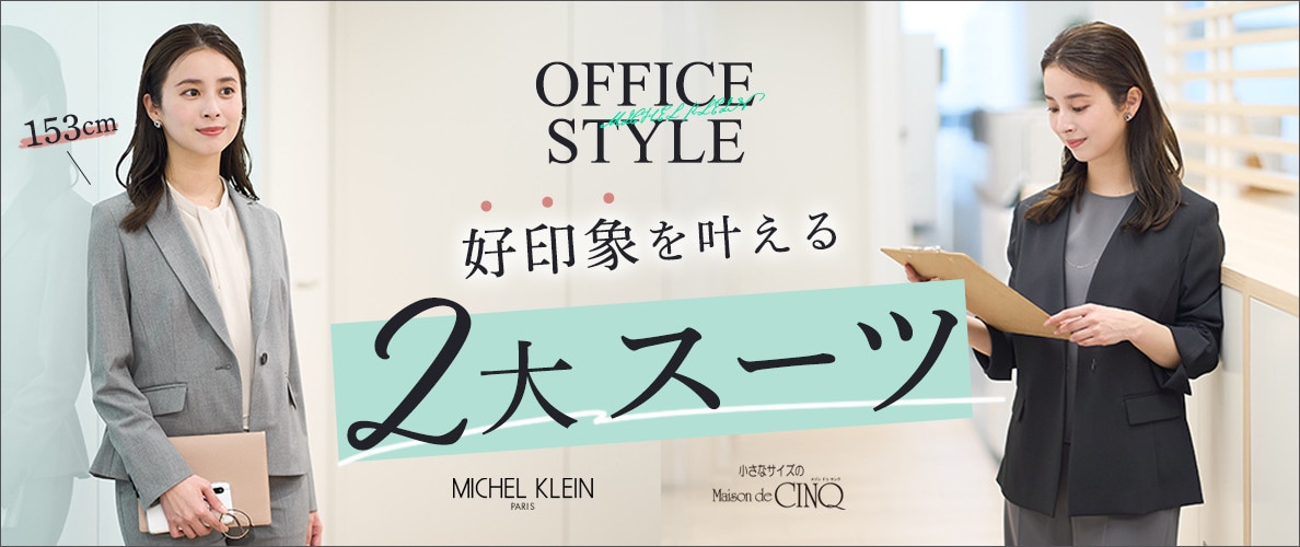 【ミッシェルクラン(小さいサイズ)】好印象を叶える、2大スーツ