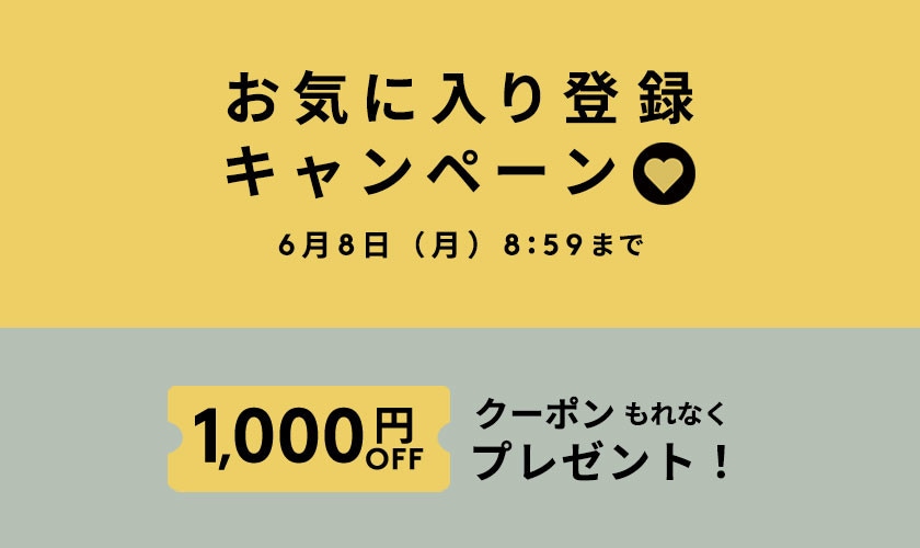 お気に入り登録キャンペーン