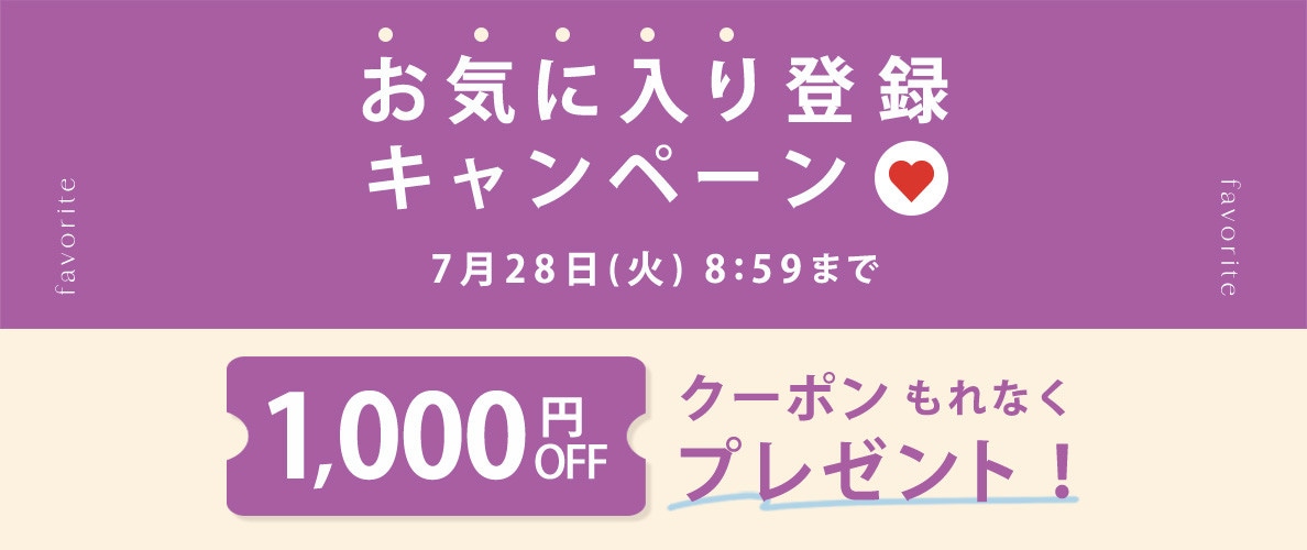 お気に入り登録キャンペーン