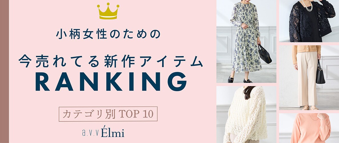 【a.v.v Elmi】小柄さん向け カテゴリ別人気アイテムTOP10