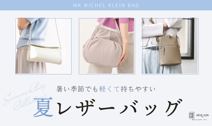 暑い季節でも軽くて手に取りやすい「夏レザーバッグ」