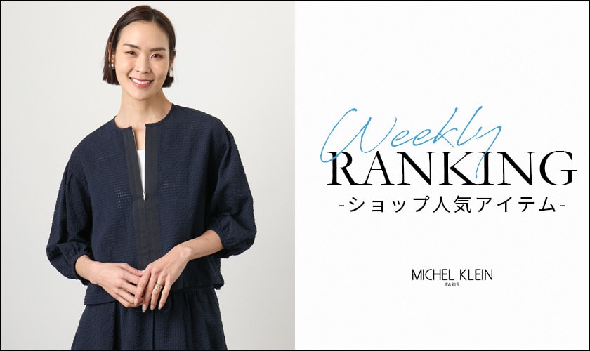 【4/13更新】ショップで人気のアイテムをご紹介いたします