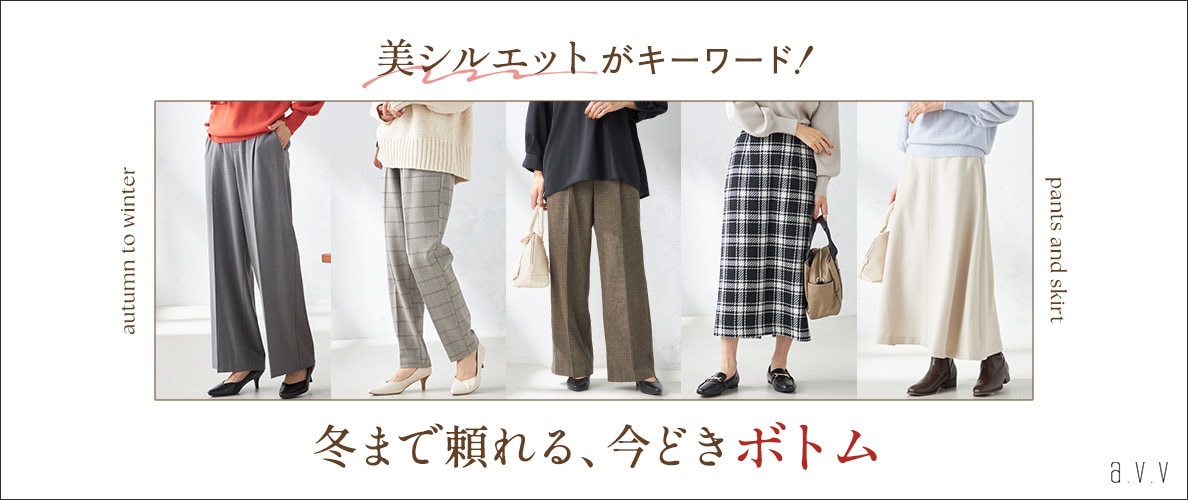 美シルエットがキーワード!冬まで頼れる、今どきボトム