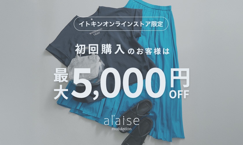 初回購入のお客様限定 最大5,000円OFF