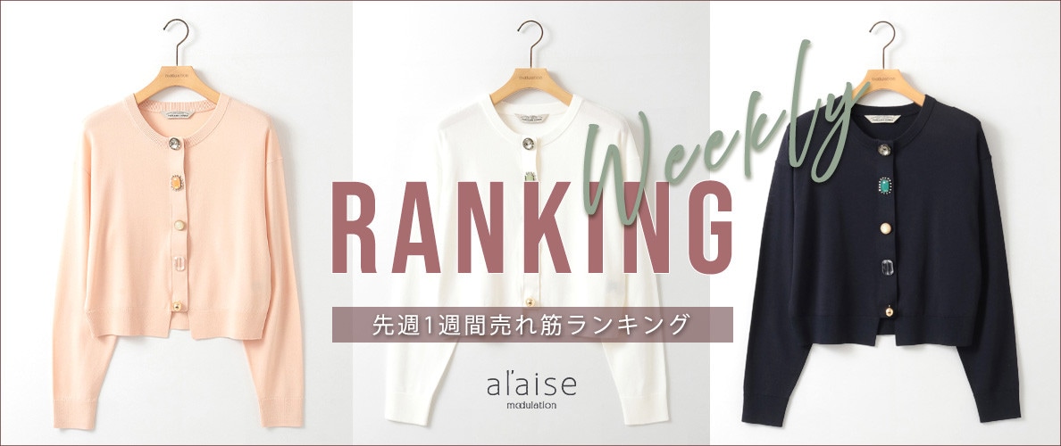 【3/17 更新】Weekly Ranking 先週の売れ筋をご紹介