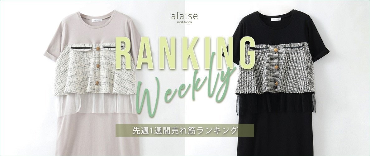 【4/28 更新】Weekly Ranking 先週の売れ筋をご紹介