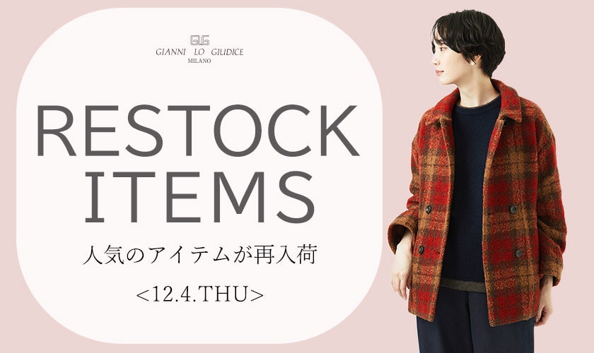【12/4更新】再入荷！ 完売アイテムが再販売されました！