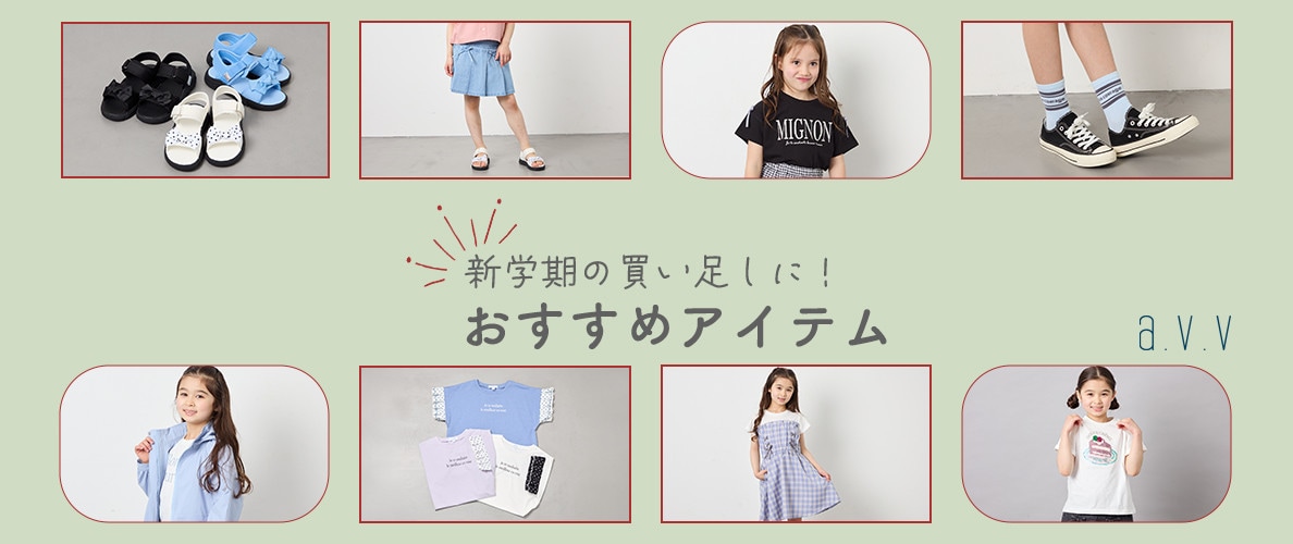 新学期　学校　子供服　春服