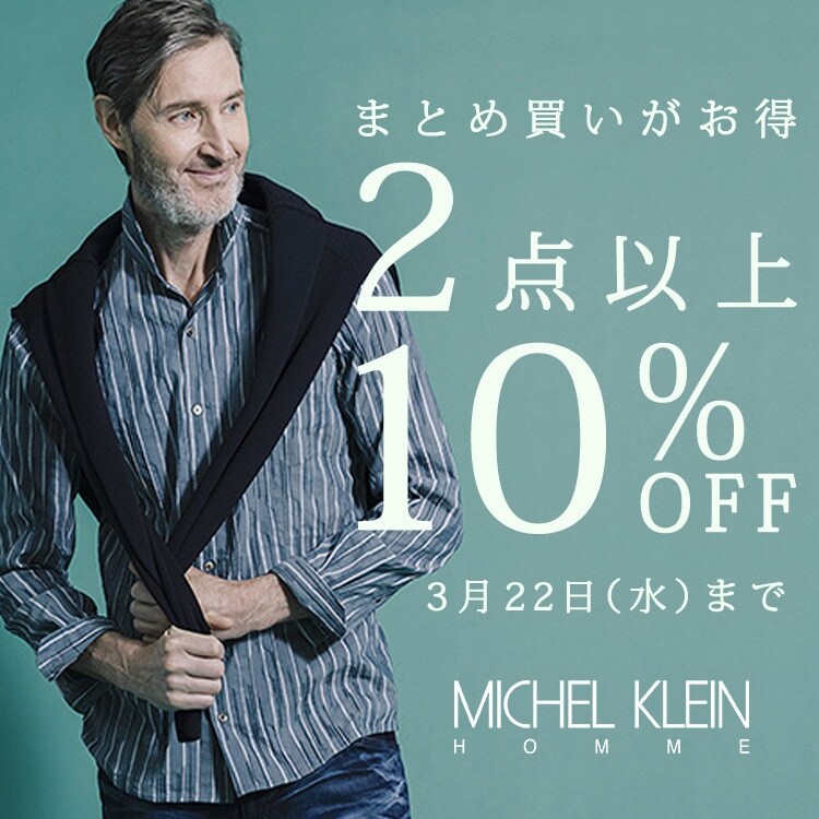 おまとめ買いがお得！2点以上で10%OFF