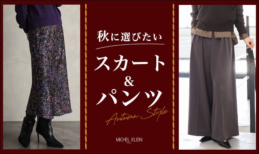 秋に選びたい【スカート＆パンツ】