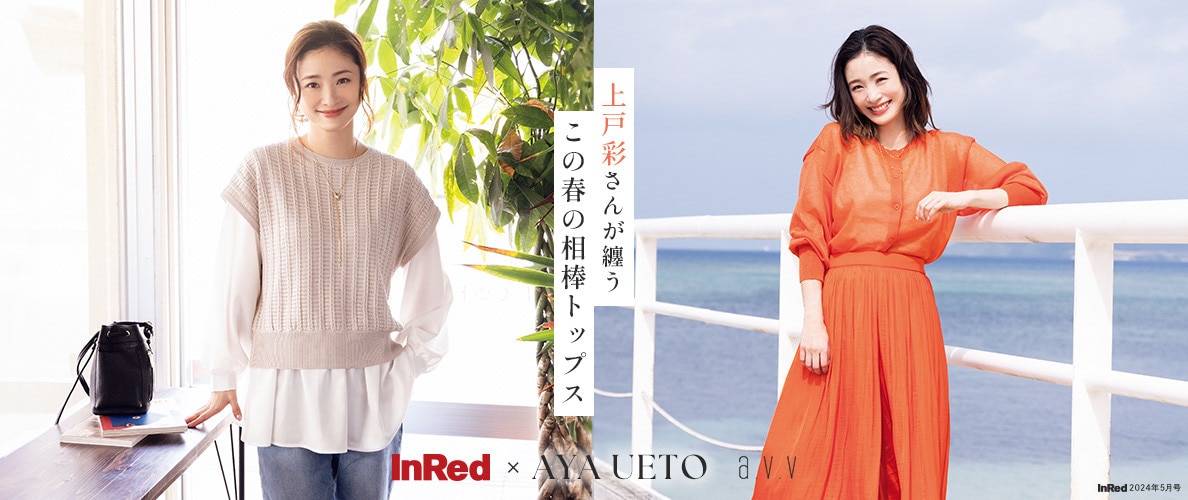 上戸彩さんが纏う、この春の相棒トップス【雑誌InRed(宝島社)5月号掲載】
