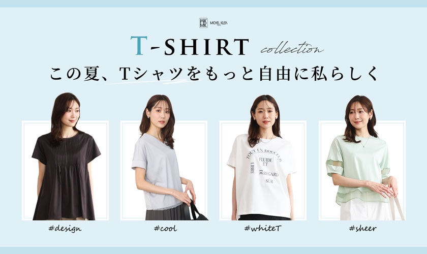 この夏、Tシャツをもっと自由に私らしく