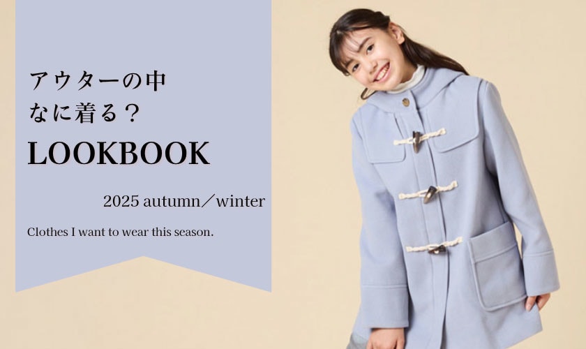 アウターの中、どうする！？今の時期の正解紹介