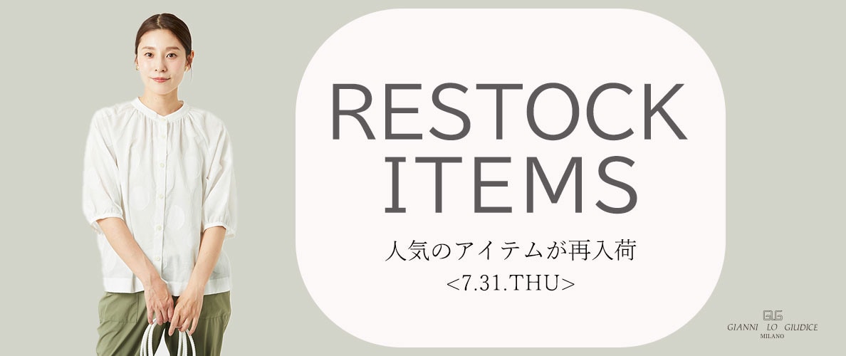 【7/31更新】再入荷! 完売アイテムが再販売されました!