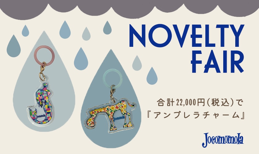 NOVELTY FAIR「ホコモモラ アンブレラチャーム」